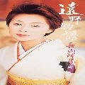 YOKO NAGAYAMA / 長山洋子 / 遠野物語　　　　　　　　　　　
