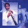 TOMOYUKI HIROTA / 広田智之 / 青の宇宙～広田智之・プレイズ・コンチェル