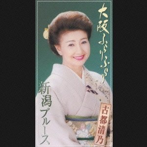 KIYONO KOTO / 古都清乃 / 大阪ふらりふらり