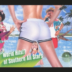 関口和之&砂山オールスターズ / World Hits!? of Southern All Stars