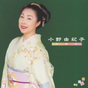 YUKIKO ONO / 小野由紀子 / 小野由紀子全曲集