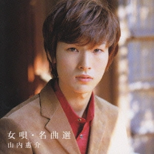 KEISUKE YAMAUCHI / 山内惠介 / 女唄・名曲選