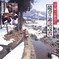 SHOUICHI OZAWA / 小沢昭一 / 小沢昭一が訪ねた「能登の節談説教」