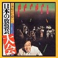 SHOUICHI OZAWA / 小沢昭一 / 小沢昭一が招いた「日本の放浪芸