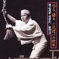 SHOUICHI OZAWA / 小沢昭一 / 唸る、語る、小沢昭一の世界「節