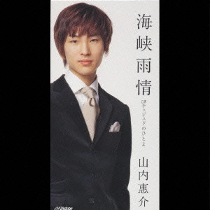 KEISUKE YAMAUCHI / 山内惠介 / 海峡雨情