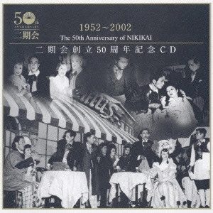 VARIOUS ARTISTS (CLASSIC) / オムニバス (CLASSIC) / 二期会創立50周年記念CD / THE 50TH ANNIVERSARY OF NIKIKAI