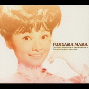 IZUMI YUKIMURA / 雪村いづみ / フジヤマ・ママ~雪村いづみスーパー・アンソロジー 1953~1962 / FUJIYAMA MAMA - THE SUPER ANTHOLOGY OF IZUMI YUKIMURA VICTOR RECORDINGS 1953-1962