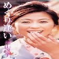 YOKO NAGAYAMA / 長山洋子 / めぐり逢い／やどり木夫婦