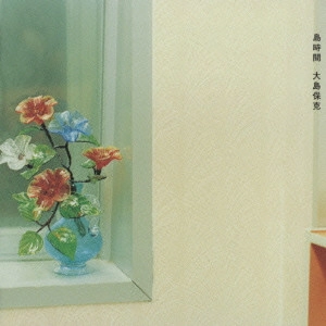 YASUKATSU OHSHIMA / 大島 保克 / 島時間~Island Time~ / ISLAND TIME