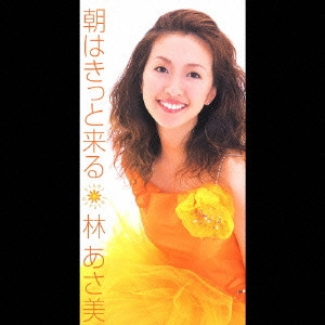 林あさ美 / 朝はきっと来る