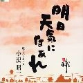 SHOUICHI OZAWA / 小沢昭一 / 明日天気になあれ