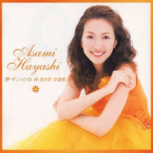 林あさ美 / 夢・ギュッとね～林あさ美全曲集 / ASAMI HAYASHI BEST SELECTION