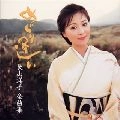 YOKO NAGAYAMA / 長山洋子 / めぐり逢い－長山洋子全曲集