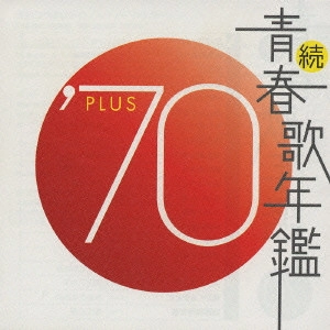 V.A. / オムニバス / 続・青春歌年鑑’70 PLUS