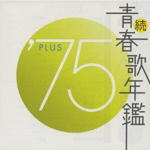 V.A. / オムニバス / 続・青春歌年鑑’75 PLUS