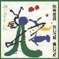 FUMIAKI KURIYAMA / 栗山文昭 / 新実徳英　白いうた　青いうた／壁きえた