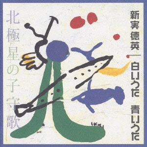 FUMIAKI KURIYAMA / 栗山文昭 / 新実徳英:白いうた青いうた/北極星の子守歌 オリジナル版全曲集(2)