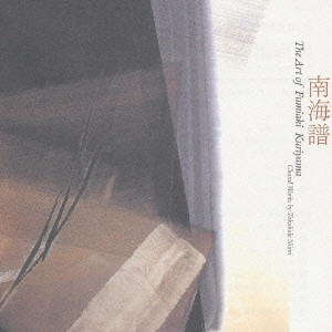 FUMIAKI KURIYAMA / 栗山文昭 / 栗山文昭の芸術1 「南海譜」~新実徳英作品集