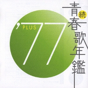 V.A. / オムニバス / 続・青春歌年鑑’77 PLUS