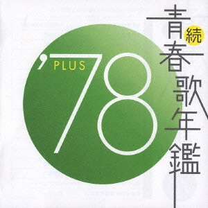 V.A. / オムニバス / 続・青春歌年鑑’78 PLUS