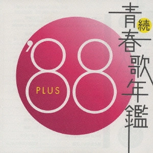 V.A. / オムニバス / 続・青春歌年鑑’88 PLUS