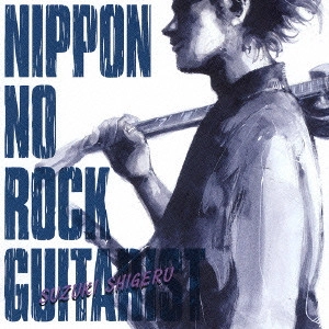 SHIGERU SUZUKI / 鈴木茂 / ニッポンのロック・ギタリスト~鈴木茂 / NIPPON NO ROCK GUITARIST - SUZUKI SHIGERU