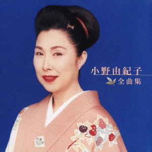 YUKIKO ONO / 小野由紀子 / 小野由紀子 全曲集