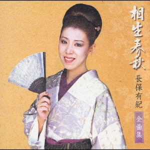 YUKI NAGAHO / 長保有紀 / 相生春秋～長保有紀全曲集