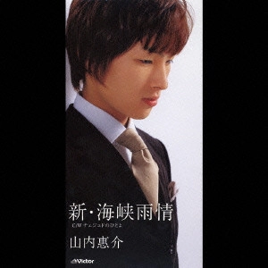 KEISUKE YAMAUCHI / 山内惠介 / 新・海峡雨情