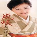 YOKO NAGAYAMA / 長山洋子 / 嵐峡　　　　　　　　　　　　　
