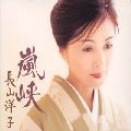 YOKO NAGAYAMA / 長山洋子 / 嵐峡