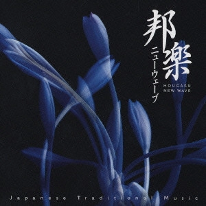 YOSHIDA BROTHERS / 吉田兄弟 / 邦楽ニューウェーブ / HOUGAKU NEW WAVE - JAPANESE TRADITIONAL MUSIC