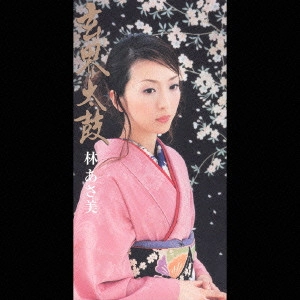 林あさ美 / 玄海太鼓
