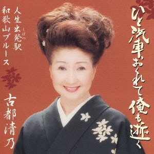 KIYONO KOTO / 古都清乃 / ひと汽車おくれて俺も逝く