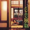 Ayano Tsuji / つじあやの / 恋恋風歌