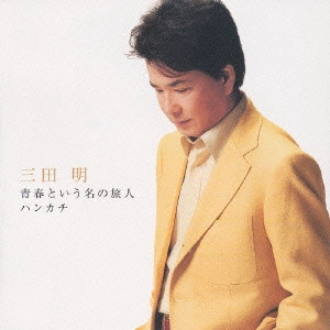 AKIRA MITA / 三田明 / 青春という名の旅人