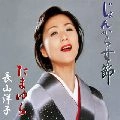 YOKO NAGAYAMA / 長山洋子 / じょんから女節