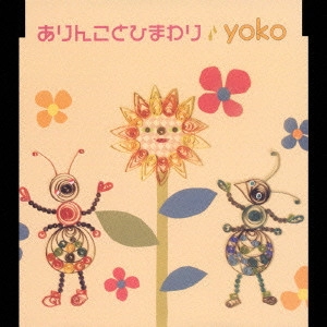 YOKO(JAZZ) / ありんことひまわり