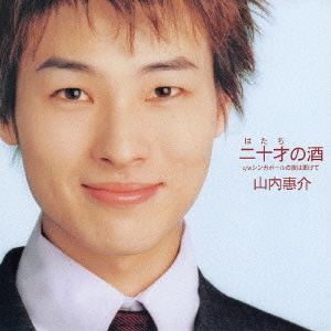 KEISUKE YAMAUCHI / 山内惠介 / 二十才の酒