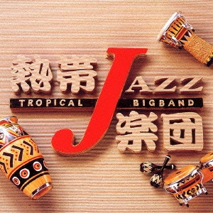 熱帯JAZZ楽団 / 熱帯JAZZ楽団7～Spain～ / TROPICAL JAZZ BIG BAND 7 - SPAIN -