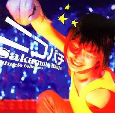 MAAYA SAKAMOTO / 坂本真綾 / シングルコレクション+ニコパチ / SINGLE COLLECTION + NIKOPACHI
