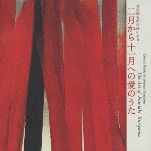 FUMIAKI KURIYAMA / 栗山文昭 / 栗山文昭の芸術2 二月から十一月への愛のうた/寺嶋陸也作品集