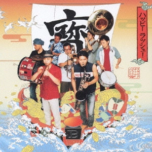 BLACK BOTTOM BRASS BAND  / ブラック・ボトム・ブラス・バンド / ハッピー ラッシュ!