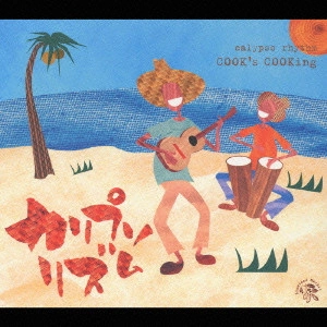 V.A. / オムニバス / カリプソ・リズム COOK’s COOKing