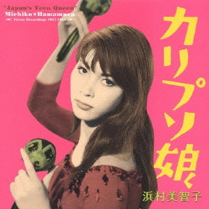 MICHIKO HAMAMURA / 浜村美智子 / カリプソ娘