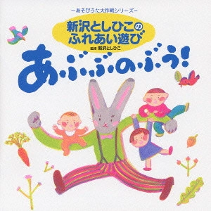 TOSHIHIKO SHINZAWA / 新沢としひこ / 新沢としひこのふれあい遊び~あぶぶのぶう!《あそびうた大作戦シリーズ》