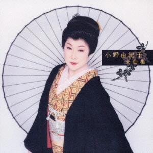 YUKIKO ONO / 小野由紀子 / 小野由紀子 全曲集