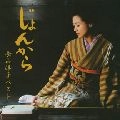 YOKO NAGAYAMA / 長山洋子 / じょんから～ベスト