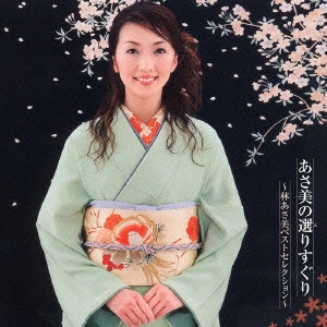 林あさ美 / あさ美の選りすぐり～林あさ美ベストセレクション～